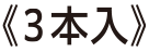 3本入