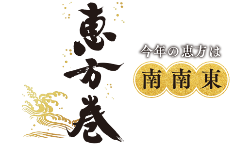 恵方巻 今年の恵方は南南西