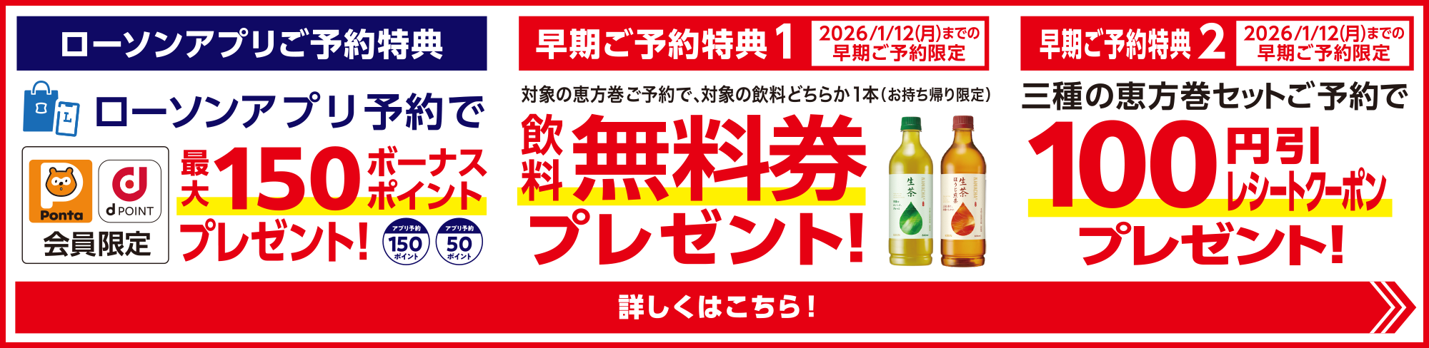 ローソンアプリご予約特典 ローソンアプリ予約で最大150ボーナスポイントプレゼント！Ponta dPOINT会員限定　早期ご予約特典1 対象の恵方巻ご予約でいずれか1本（お持ち帰り限定）無料券プレゼント！　早期ご予約特典2 三種の恵方巻きセットご予約で100円引レシートクーポンプレゼント　詳しくはこちら！