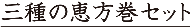 三種の恵方巻きセット