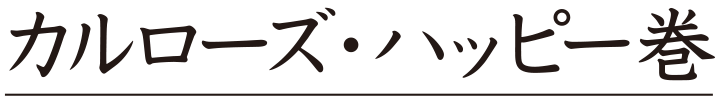 カルローズ・ハッピー巻