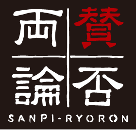 賛否両論SANPI-RYORON