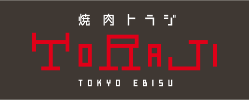 焼肉トラジ TORAJI TOKYO EBISU
