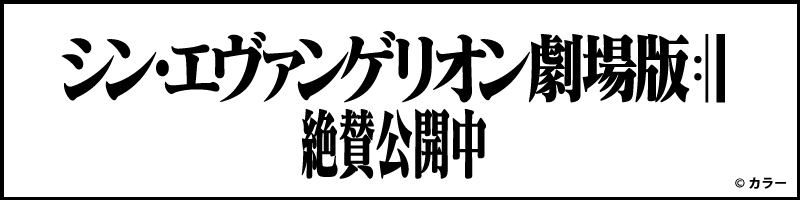 シン・エヴァンゲリオン劇場版 絶賛公開中