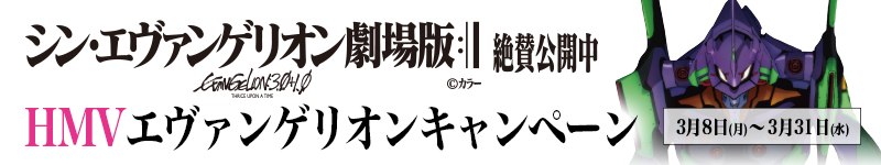 シン・エヴァンゲリオン劇場版 絶賛公開中 HMVエヴァンゲリオンキャンペーン