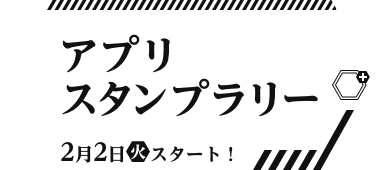 アプリスタンプラリー 2月2日(火)スタート！