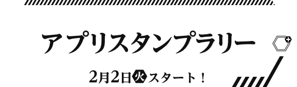 アプリスタンプラリー 2月2日(火)スタート！