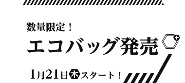 数量限定！ エコバッグ発売 1月21日(木)スタート！