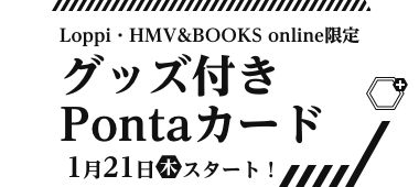 Loppi・HMV&BOOKS online限定 グッズ付きPontaカード 1月21日(木)スタート！