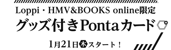 Loppi・HMV&BOOKS online限定 グッズ付きPontaカード 1月21日(木)スタート！