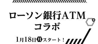 ローソン銀行ATMコラボ 1月18日(月)スタート！