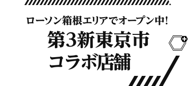 ローソン箱根エリアでオープン中！ 第3新東京市