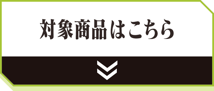 対象商品はこちら