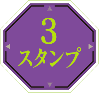 3スタンプ