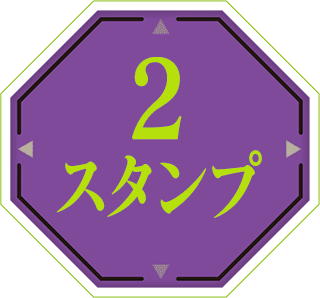2スタンプ