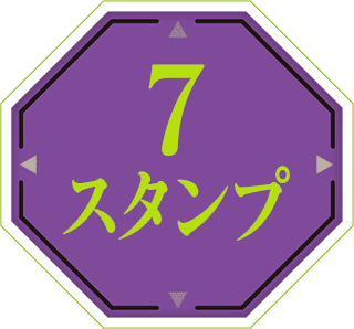 7スタンプ