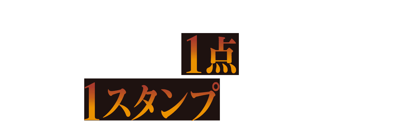 Pontaカードまたはdポイントカードを提示して、対象商品を1点購入すると1スタンプがたまります。