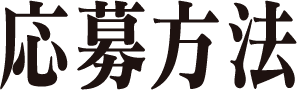 応募方法