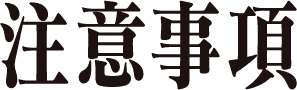 注意事項