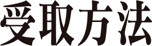 受取方法