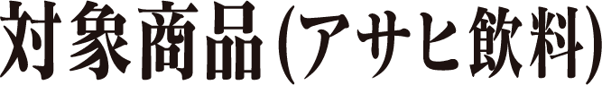 対象商品(アサヒ飲料)