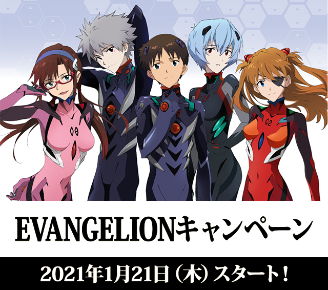 EVANGELIONキャンペーン