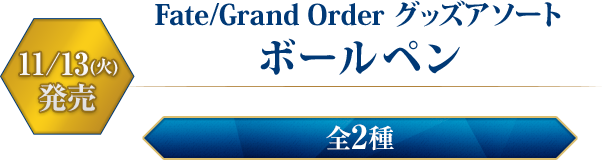 Fate/Grand Order ボールペン　11/13(火)発売　全2種