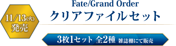 Fate/Grand Order クリアファイルセット　11/13(火)発売　3枚1セット 全2種 雑誌棚にて販売