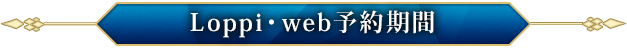 Loppi・web予約期間