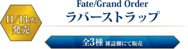 Fate/Grand Order ラバーストラップ　11/13(火)発売　全3種 雑誌棚にて販売
