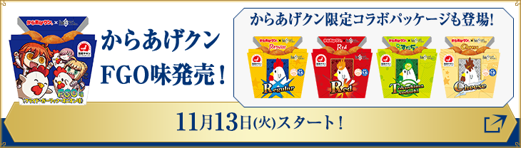 オリジナル商品 Fate Grand Order キャンペーン ローソン研究所