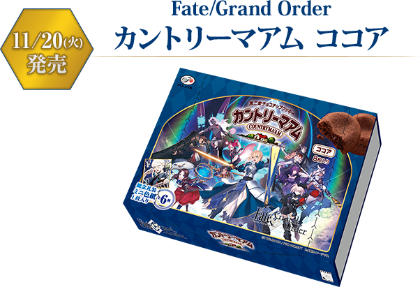 Fate/Grand Order カントリーマアム ココア　11/20(火)発売