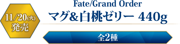 Fate/Grand Order マグ＆白桃ゼリー 440g　11/20(火)発売　全2種