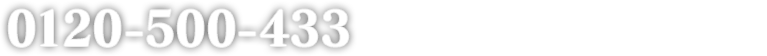 0120-500-433 開設期間 2019年4月26日(金）～2019年6月10日(月）受付時間 10：00～17：00 ※土･日･祝日を除く