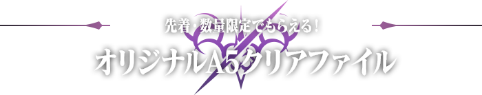 先着・数量限定でもらえる！オリジナルA5クリアファイル