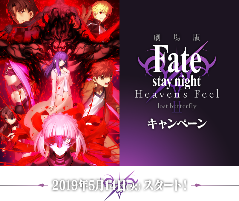 劇場版「Fate/stay night [Heaven's Feel]」 キャンペーン