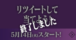 リツイートして当てよう！