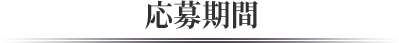 エントリー応募期間