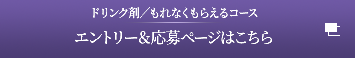 ドリンク剤抽選コース　エントリー＆応募ページはこちら