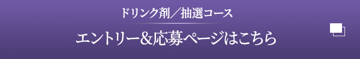 ドリンク剤抽選コース　エントリー＆応募ページはこちら