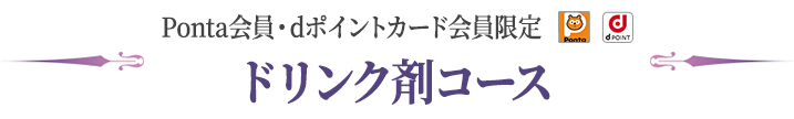 Ponta会員・dポイントカード会員限定 ドリンク剤コース