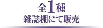全1種 雑誌棚にて販売