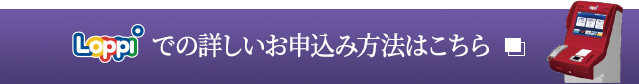 Loppiでの詳しいお申し込み方法はこちら