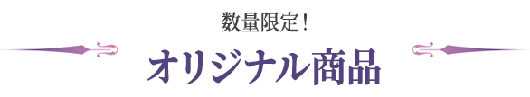 数量限定！オリジナル商品