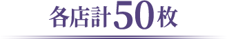 各店計50枚