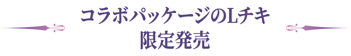 コラボパッケージのLチキ限定発売