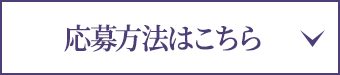 応募方法はこちら