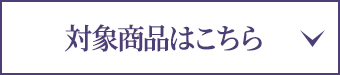 対象商品はこちら