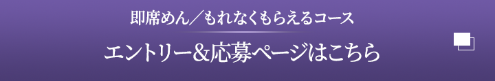 即席めんコース　エントリー＆応募ページはこちら