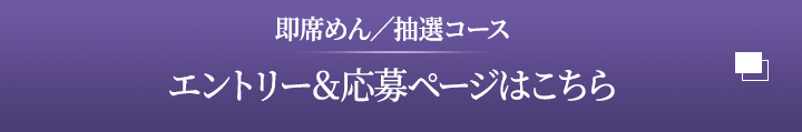 即席めんコース　エントリー＆応募ページはこちら